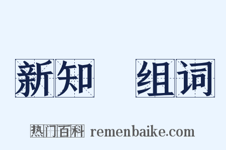 新知識组词是什么意思的图片